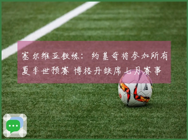 塞尔维亚教练：约基奇将参加所有夏季世预赛 博格丹缺席七月赛事