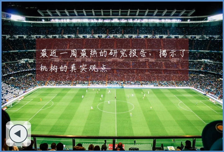 最近一周最热的研究报告，揭示了机构的真实观点