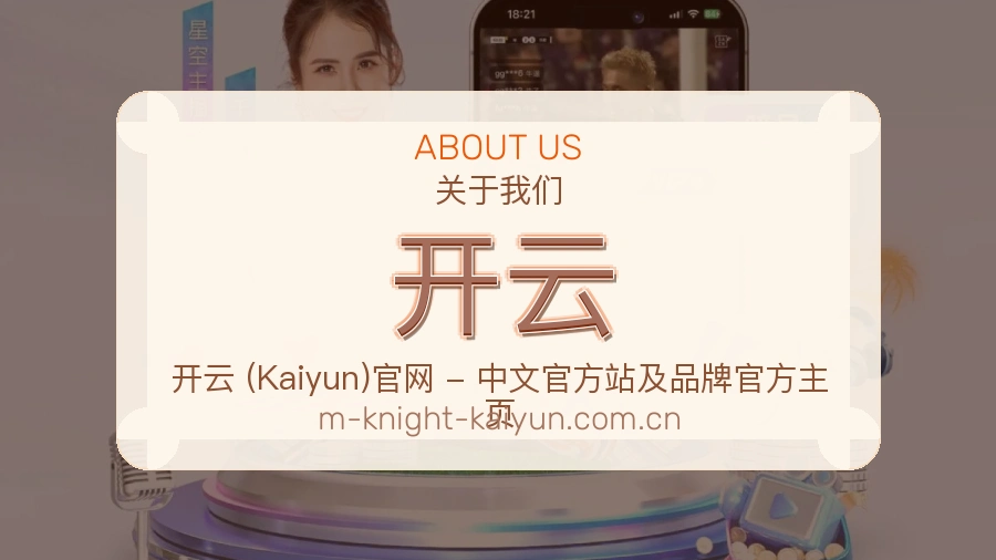 开云体育赛事服务介绍